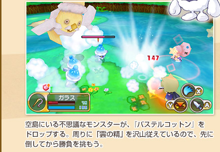空島にいる不思議なモンスターが、『パステルコットン』をドロップする。周りに「雲の精」を沢山従えているので、先に倒してから勝負を挑もう。