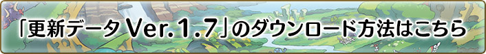 「更新データVer.1.7」のダウンロード方法はこちら