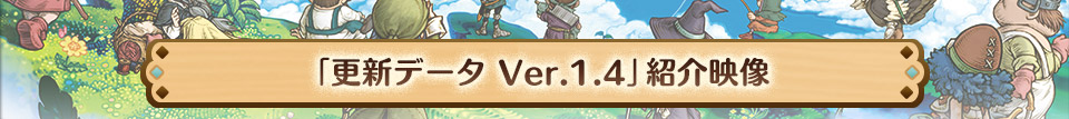 「更新データ Ver.1.4」紹介映像