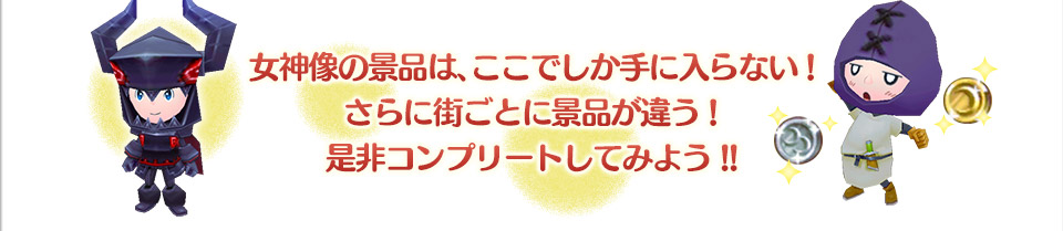 女神像の景品は、ここでしか手に入らない!さらに街ごとに景品が違う!是非コンプリートしてみよう!!