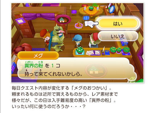毎日クエスト内容が変化する「メグのおつかい」。頼まれるものは近所で買えるものから、レア素材まで様々だが、この日は入手難易度の高い「異界の粉」。いったい何に使うのだろうか・・・?