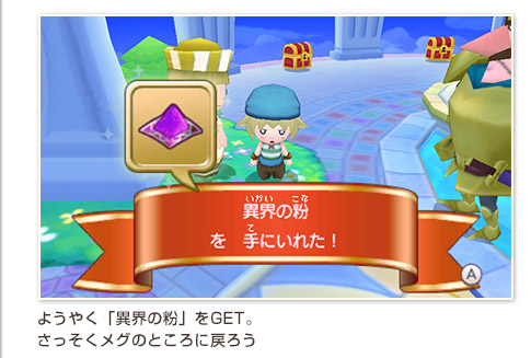 ようやく「異界の粉」をGET。さっそくメグのところに戻ろう