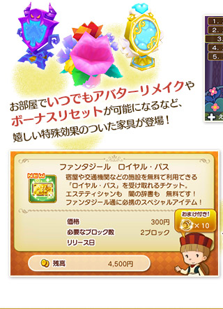 お部屋でいつでもアバターリメイクやボーナスリセットが可能になるなど、嬉しい特殊効果のついた家具が登場!