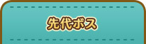 先代ボス