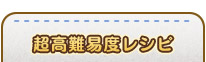 超高難易度レシピ