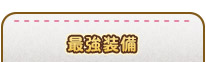 最強装備