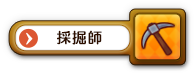 採掘師