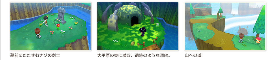 墓前にたたずむナゾの剣士／大平原の奥に潜む、遺跡のような洞窟。／山への道