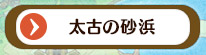 太古の砂浜
