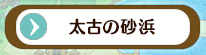 太古の砂浜