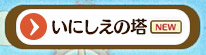 いにしえの塔