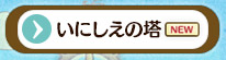 いにしえの塔