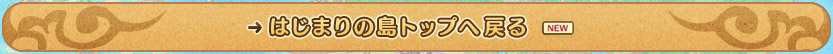 はじまりの島トップへ戻る