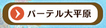 パーテル大平原