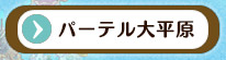 パーテル大平原