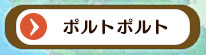 ポルトポルト