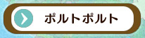 ポルトポルト