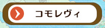 コモレヴィ