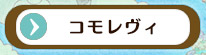 コモレヴィ