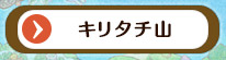 キリタチ山