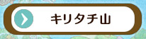 キリタチ山