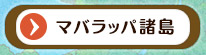 マバラッパ諸島