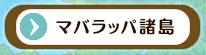 マバラッパ諸島