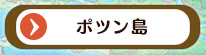ポツン島