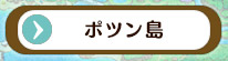ポツン島