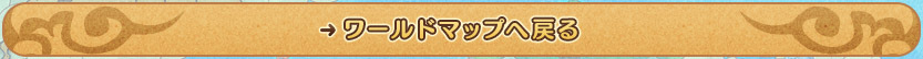 ワールドマップへ戻る