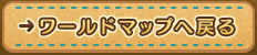 ワールドマップへ戻る