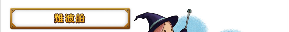 難波船