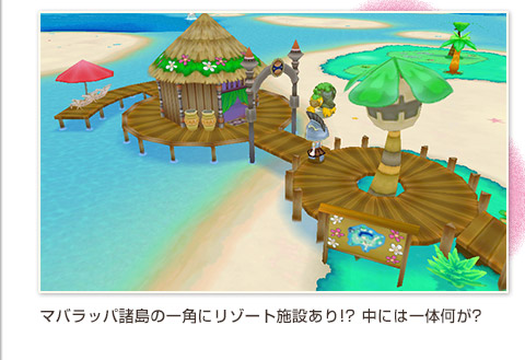 マバラッパ諸島の一角にリゾート施設あり!? 中には一体何が?