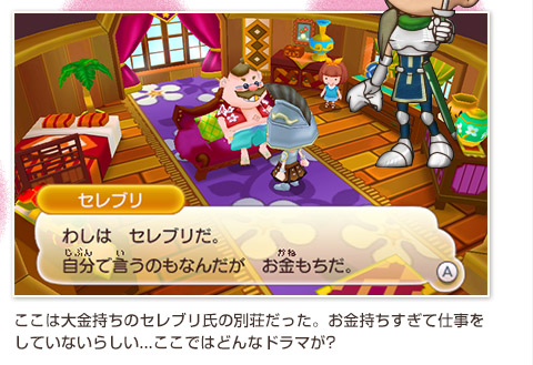 ここは大金持ちのセレブリ氏の別荘だった。お金持ちすぎて仕事をしていないらしい...ここではどんなドラマが?