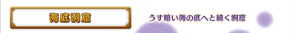 海底洞窟