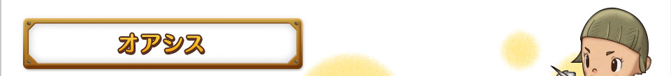 オアシス