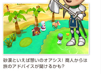 砂漠といえば憩いのオアシス! 商人からは旅のアドバイスが聞けるかも?