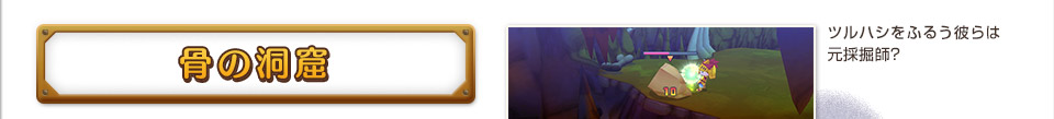 骨の洞窟