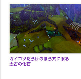 ガイコツだらけのほら穴に眠る太古の化石