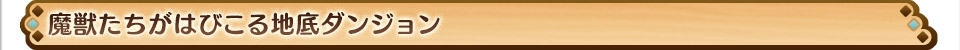 魔獣たちがはびこる地底ダンジョン