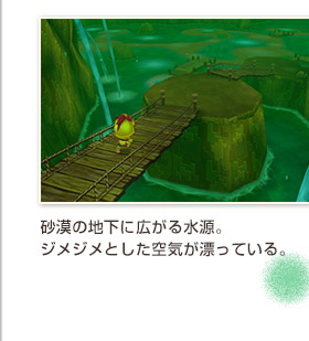 砂漠の地下に広がる水源。
ジメジメとした空気が漂っている。