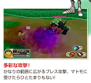 多彩な攻撃!かなりの範囲に広がるブレス攻撃。マトモに受けたらひとたまりもない!