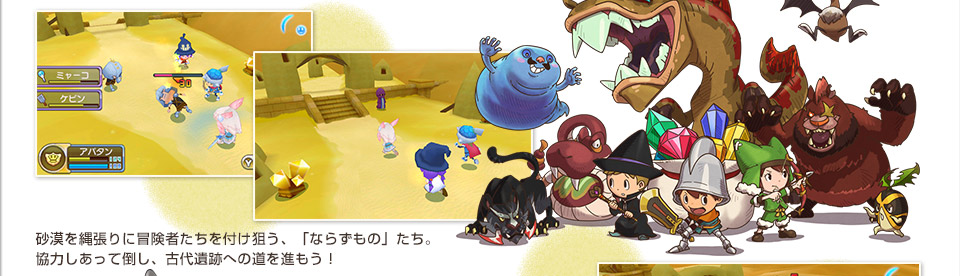 砂漠を縄張りに冒険者たちを付け狙う、「ならずもの」たち。協力しあって倒し、古代遺跡への道を進もう！