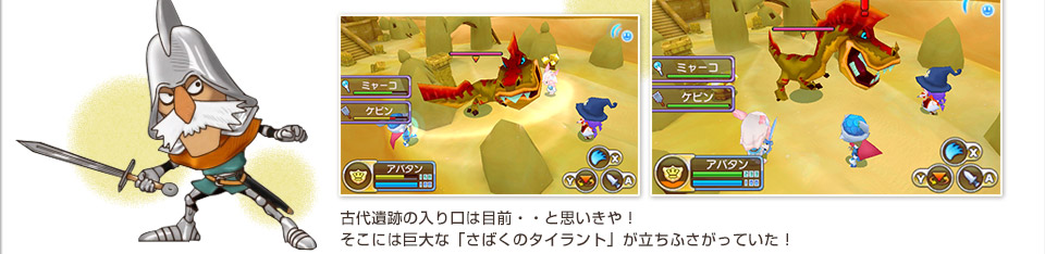 古代遺跡の入り口は目前・・と思いきや！そこには巨大な「さばくのタイラント」が立ちふさがっていた！