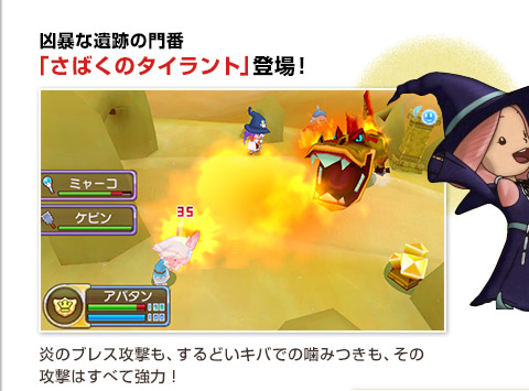 凶暴な遺跡の門番「さばくのタイラント」登場！炎のブレス攻撃も、するどいキバでの噛みつきも、その攻撃はすべて強力！