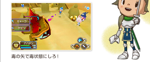 毒の矢で毒状態にしろ!