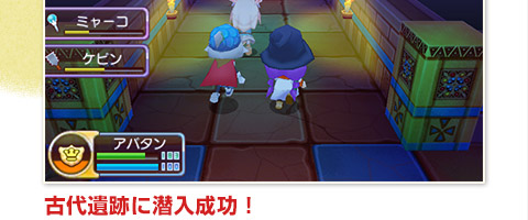 古代遺跡に潜入成功！