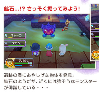 鉱石...!? さっそく掘ってみよう!遺跡の奥にあやしげな物体を発見。鉱石のようだが、近くには強そうなモンスターが俳諧している・・・