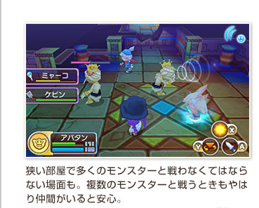 狭い部屋で多くのモンスターと戦わなくてはならない場面も。複数のモンスターと戦うときもやはり仲間がいると安心。