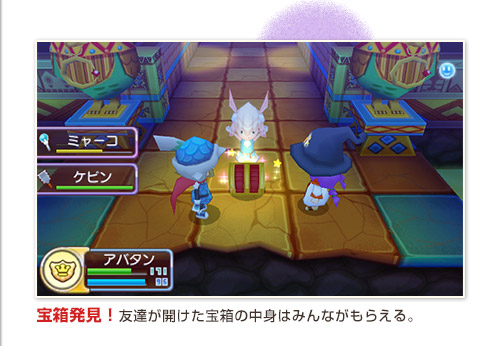 宝箱発見！友達が開けた宝箱の中身はみんながもらえる。